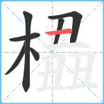 橻笔顺分解图片7