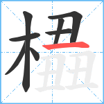 橻笔顺分解图片8