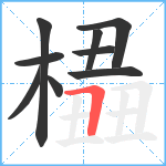 橻笔顺分解图片9