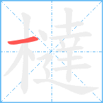 橽笔顺分解图片1