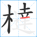 橽笔顺分解图片10