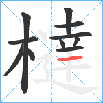 橽笔顺分解图片11