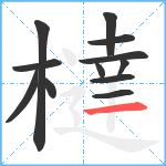 橽笔顺分解图片12