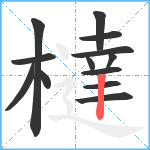 橽笔顺分解图片13