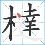 橽笔顺分解图片14