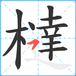 橽笔顺分解图片15