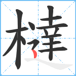 橽笔顺分解图片16