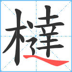 橽笔顺分解图片17