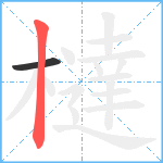 橽笔顺分解图片2