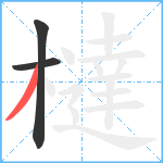 橽笔顺分解图片3