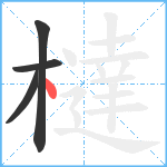 橽笔顺分解图片4