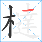 橽笔顺分解图片5