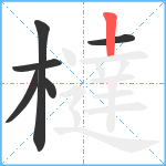 橽笔顺分解图片6