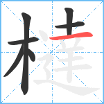 橽笔顺分解图片7