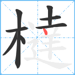 橽笔顺分解图片8