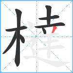 橽笔顺分解图片9