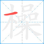 橾笔顺分解图片1