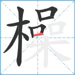 橾笔顺分解图片10