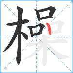 橾笔顺分解图片11