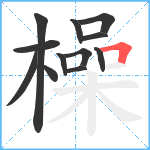 橾笔顺分解图片12