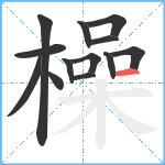 橾笔顺分解图片13