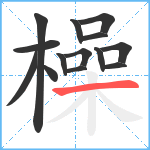 橾笔顺分解图片14