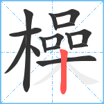 橾笔顺分解图片15