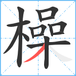 橾笔顺分解图片16