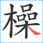 橾笔顺分解图片17