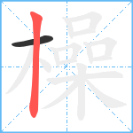 橾笔顺分解图片2