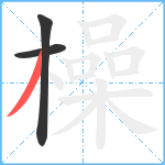 橾笔顺分解图片3