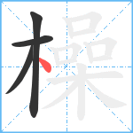 橾笔顺分解图片4