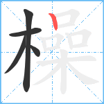 橾笔顺分解图片5