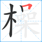 橾笔顺分解图片6