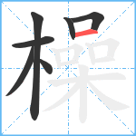 橾笔顺分解图片7