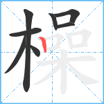 橾笔顺分解图片8