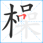 橾笔顺分解图片9