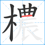 檂笔顺分解图片10