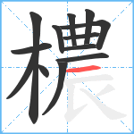 檂笔顺分解图片13