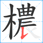 檂笔顺分解图片15