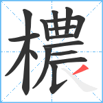 檂笔顺分解图片16