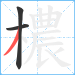 檂笔顺分解图片3