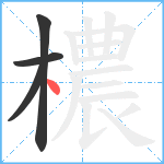 檂笔顺分解图片4