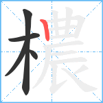 檂笔顺分解图片5