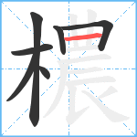 檂笔顺分解图片7