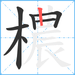 檂笔顺分解图片8