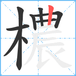 檂笔顺分解图片9