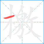 檃笔顺分解图片1