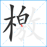 檃笔顺分解图片10