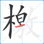 檃笔顺分解图片11